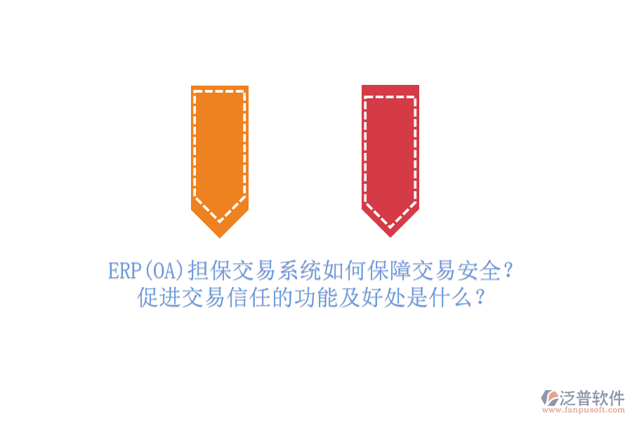 ERP(OA)擔保交易系統(tǒng)如何保障交易安全？促進交易信任的功能及好處是什么？