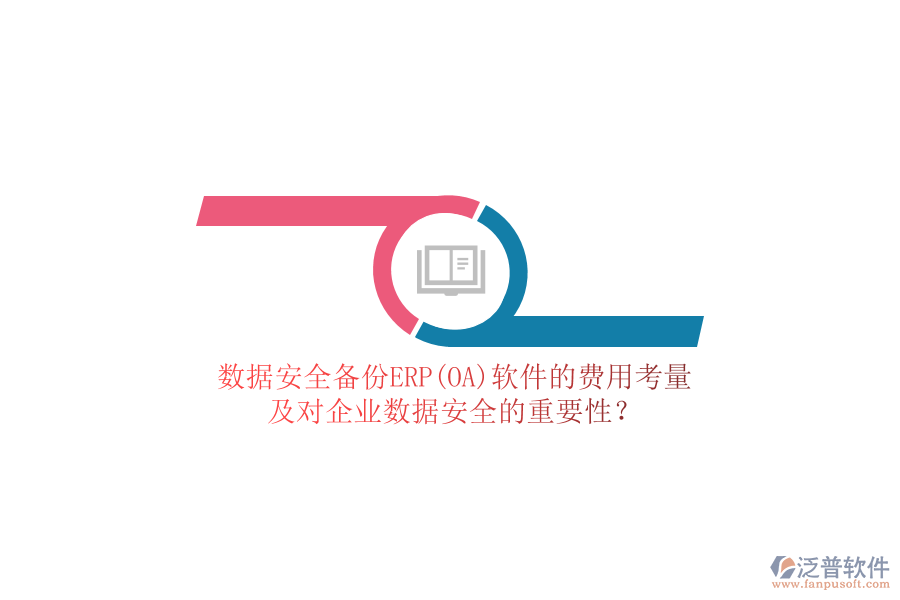 數(shù)據(jù)安全備份ERP(OA)軟件的費(fèi)用考量，及對企業(yè)數(shù)據(jù)安全的重要性？