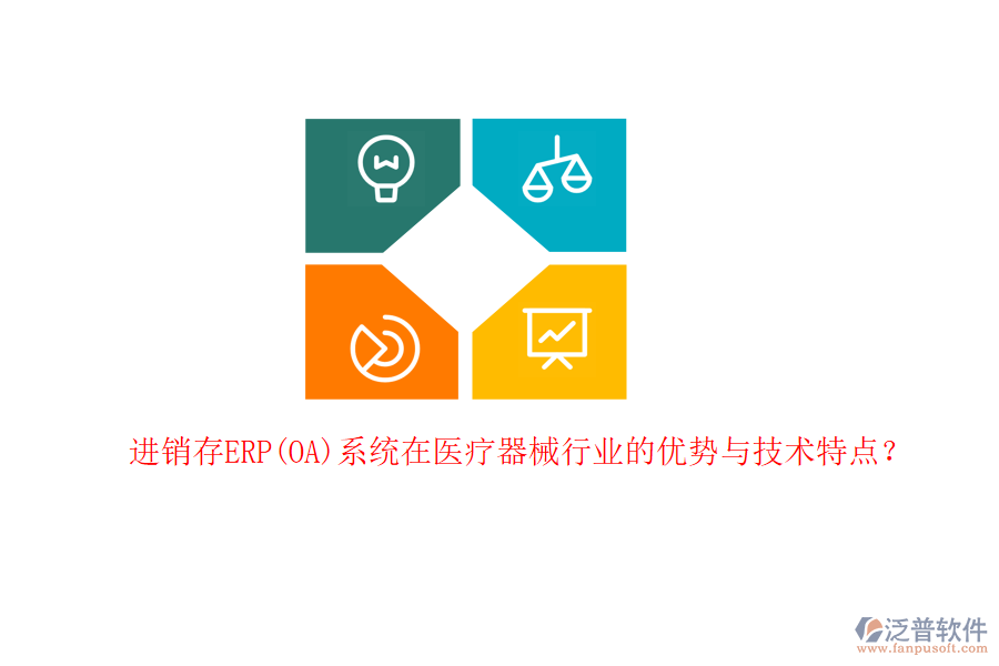 進(jìn)銷存ERP(OA)系統(tǒng)在醫(yī)療器械行業(yè)的優(yōu)勢(shì)與技術(shù)特點(diǎn)？