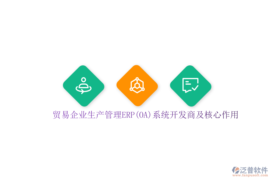 貿易企業(yè)生產(chǎn)管理ERP(OA)系統(tǒng)開發(fā)商及核心作用