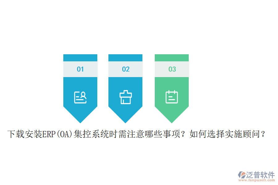 下載安裝ERP(OA)集控系統(tǒng)時(shí)需注意哪些事項(xiàng)？如何選擇實(shí)施顧問？