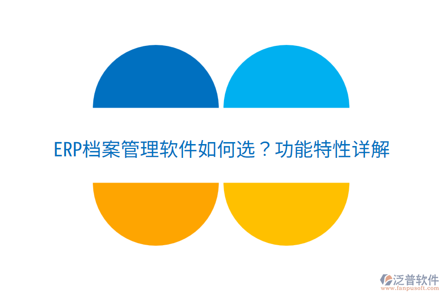  ERP檔案管理軟件如何選？功能特性詳解