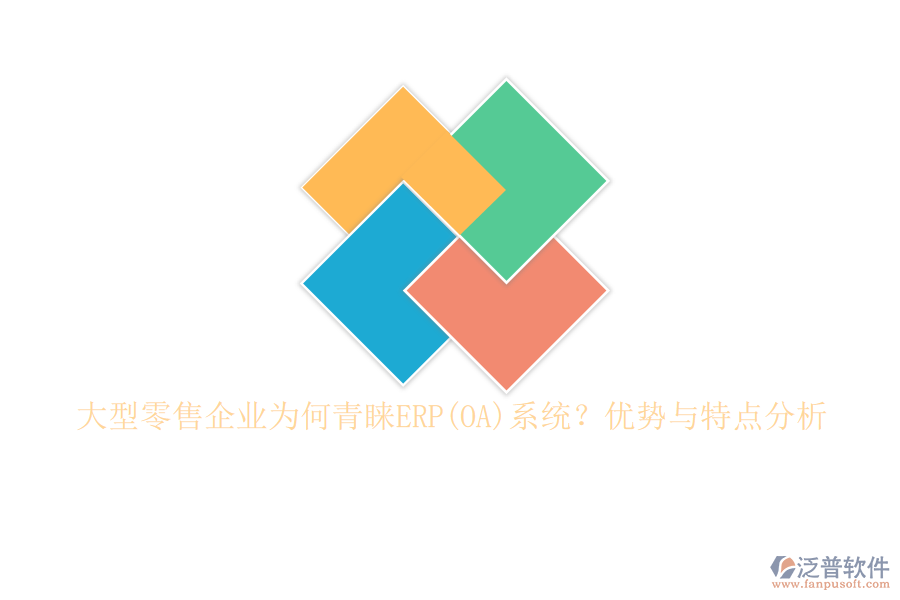 大型零售企業(yè)為何青睞ERP(OA)系統(tǒng)？優(yōu)勢與特點分析
