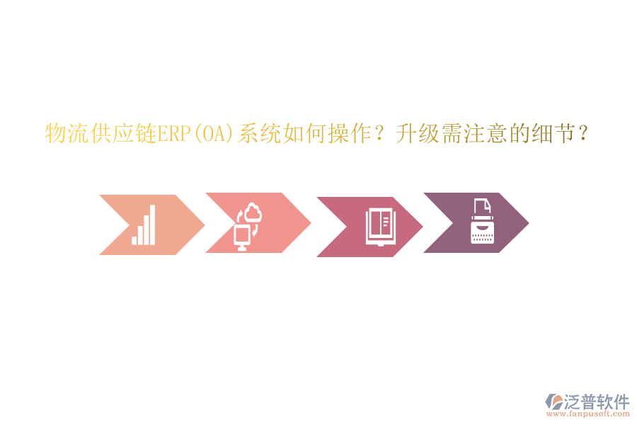 物流供應(yīng)鏈ERP(OA)系統(tǒng)如何操作？升級需注意的細(xì)節(jié)？