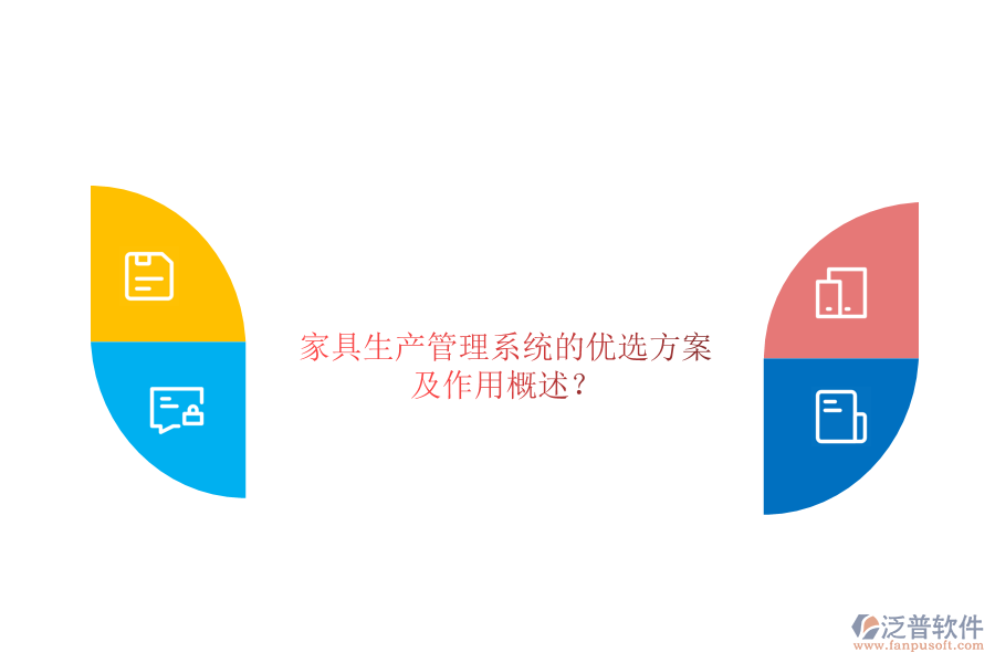 家具生產(chǎn)管理系統(tǒng)的優(yōu)選方案及作用概述？
