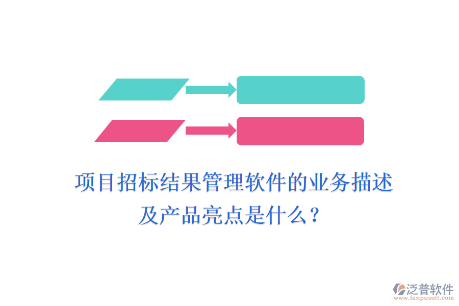項目招標(biāo)結(jié)果管理軟件的業(yè)務(wù)描述及產(chǎn)品亮點是什么？