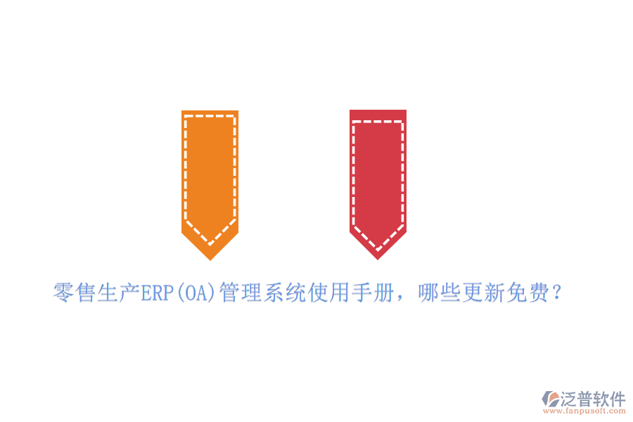 零售生產(chǎn)ERP(OA)管理系統(tǒng)使用手冊，哪些更新免費(fèi)？
