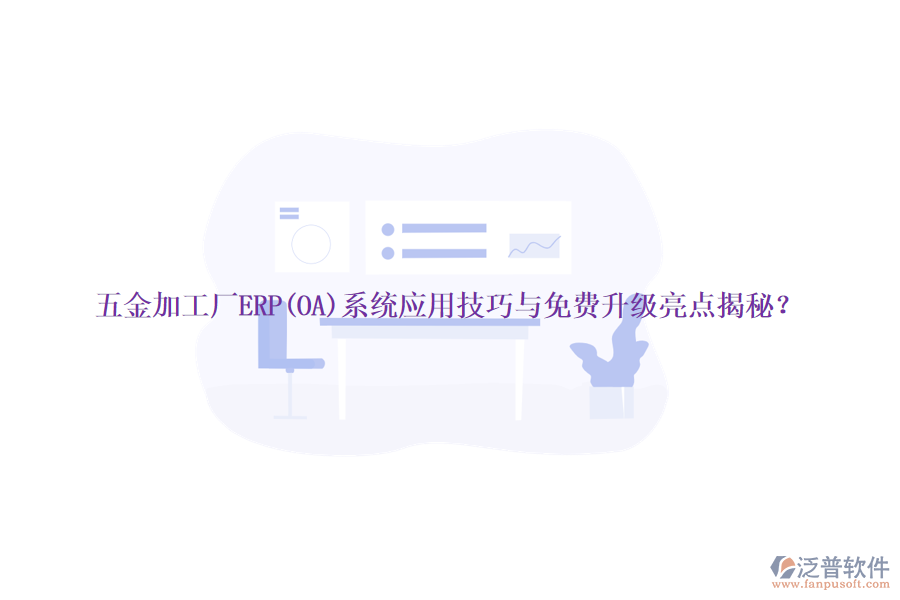 五金加工廠ERP(OA)系統(tǒng)應(yīng)用技巧與免費(fèi)升級(jí)亮點(diǎn)揭秘？
