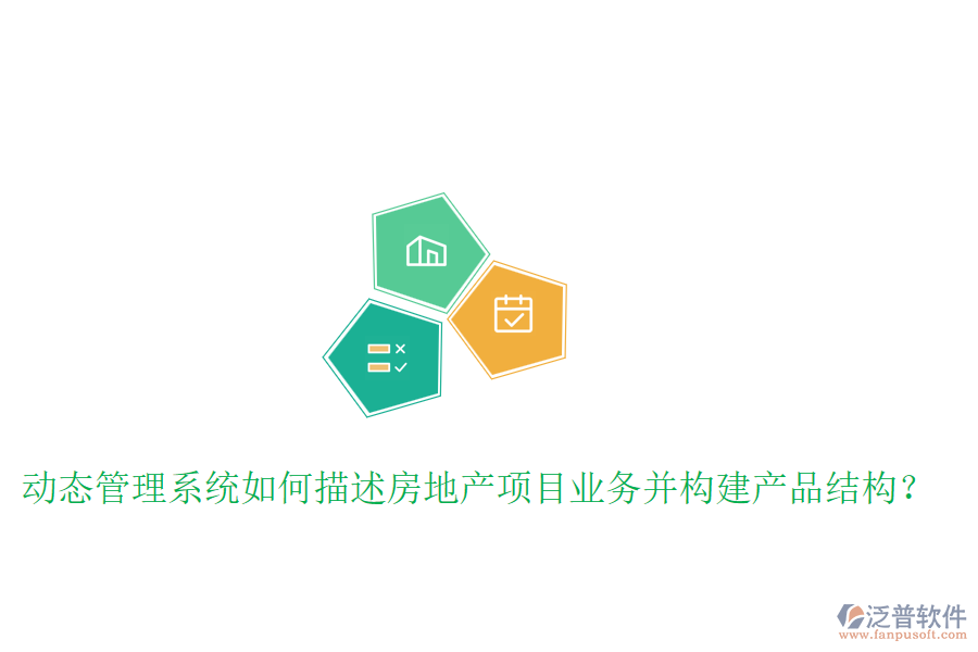 動態(tài)管理系統(tǒng)如何描述房地產(chǎn)項目業(yè)務(wù)并構(gòu)建產(chǎn)品結(jié)構(gòu)？