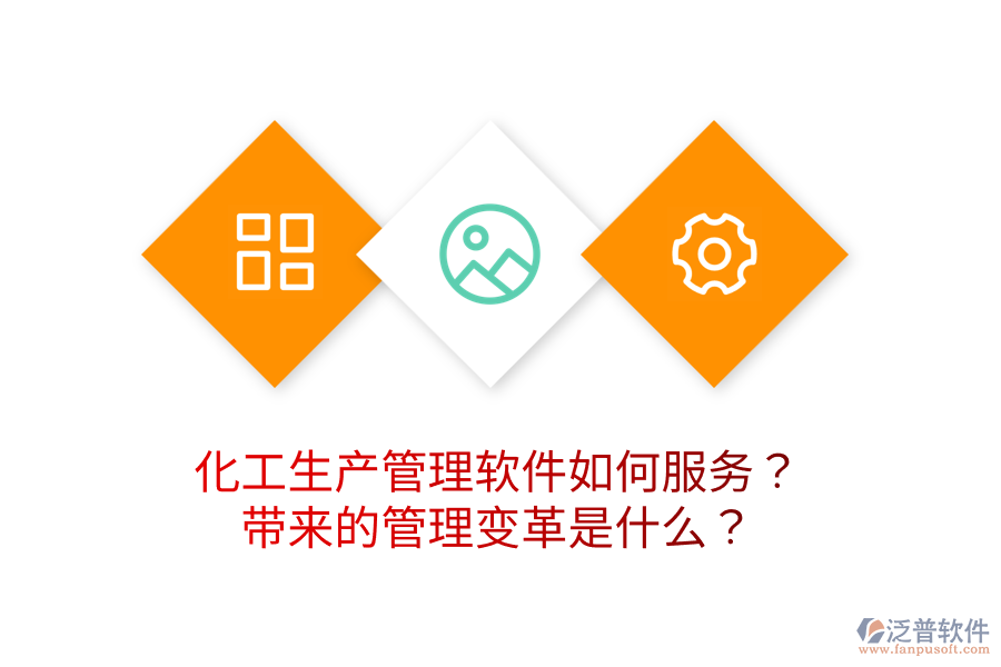 化工生產(chǎn)管理軟件如何服務(wù)？帶來(lái)的管理變革是什么？