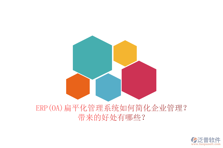 ERP(OA)扁平化管理系統(tǒng)如何簡化企業(yè)管理？帶來的好處有哪些？