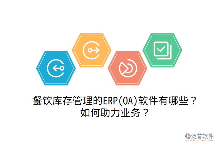 餐飲庫存管理的ERP(OA)軟件有哪些？如何助力業(yè)務？