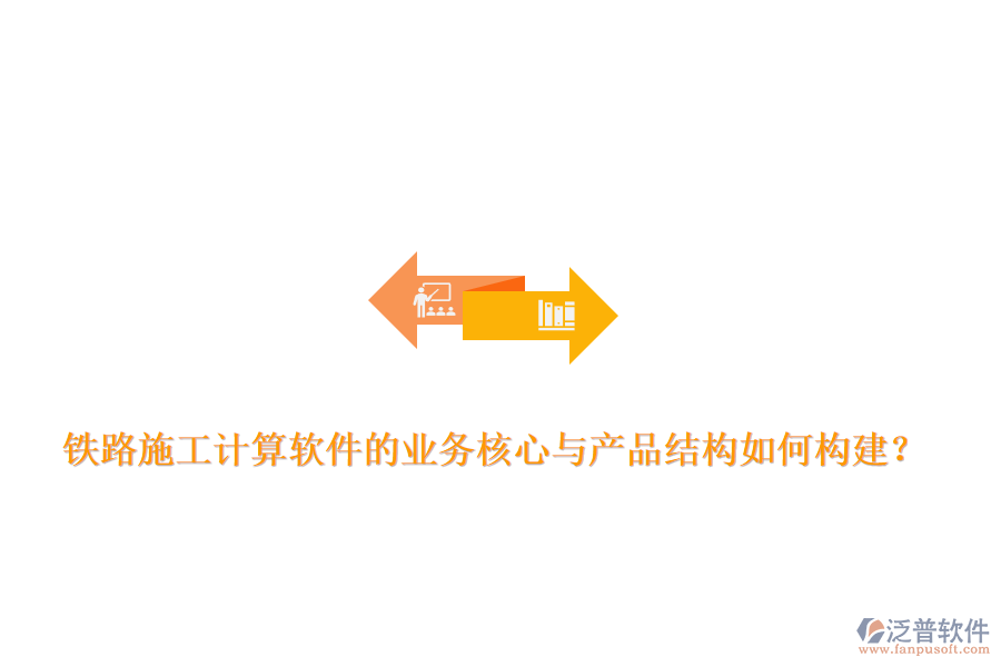 鐵路施工計算軟件的業(yè)務(wù)核心與產(chǎn)品結(jié)構(gòu)如何構(gòu)建？