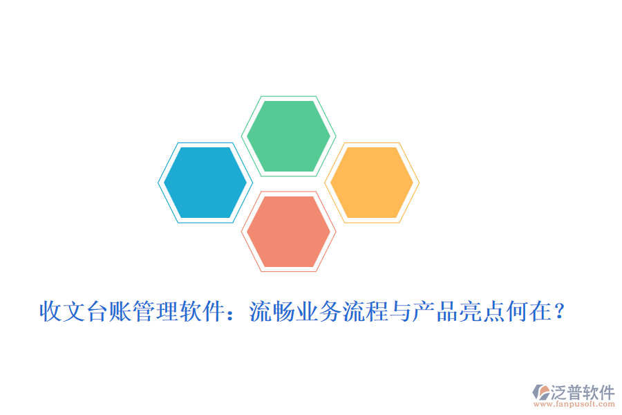 收文臺(tái)賬管理軟件：流暢業(yè)務(wù)流程與產(chǎn)品亮點(diǎn)何在？