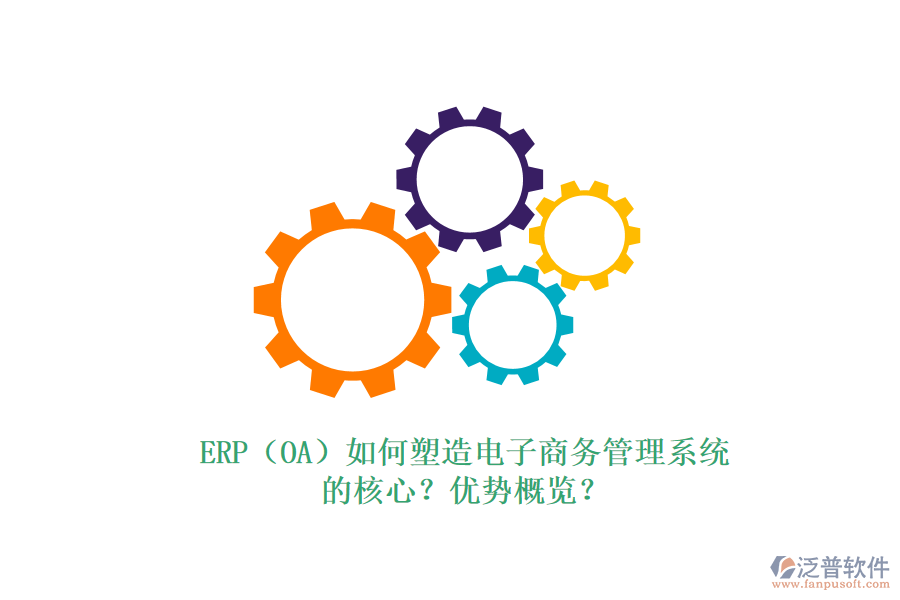 ERP（OA）如何塑造電子商務(wù)管理系統(tǒng)的核心？?jī)?yōu)勢(shì)概覽？