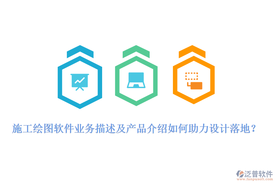 施工繪圖軟件業(yè)務(wù)描述及產(chǎn)品介紹如何助力設(shè)計(jì)落地？