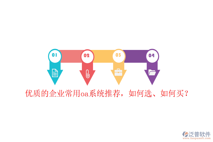 優(yōu)質(zhì)的企業(yè)常用oa系統(tǒng)推薦，如何選、如何買？