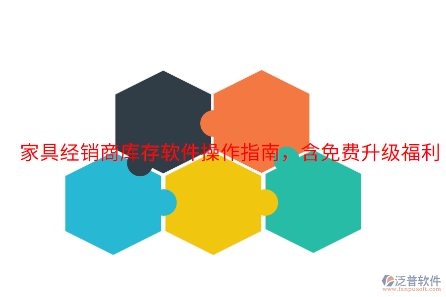  家具經(jīng)銷商庫存軟件操作指南，含免費升級福利