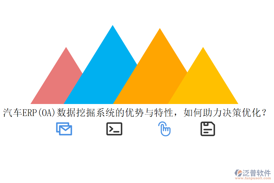 汽車ERP(OA)數(shù)據(jù)挖掘系統(tǒng)的優(yōu)勢與特性，如何助力決策優(yōu)化？