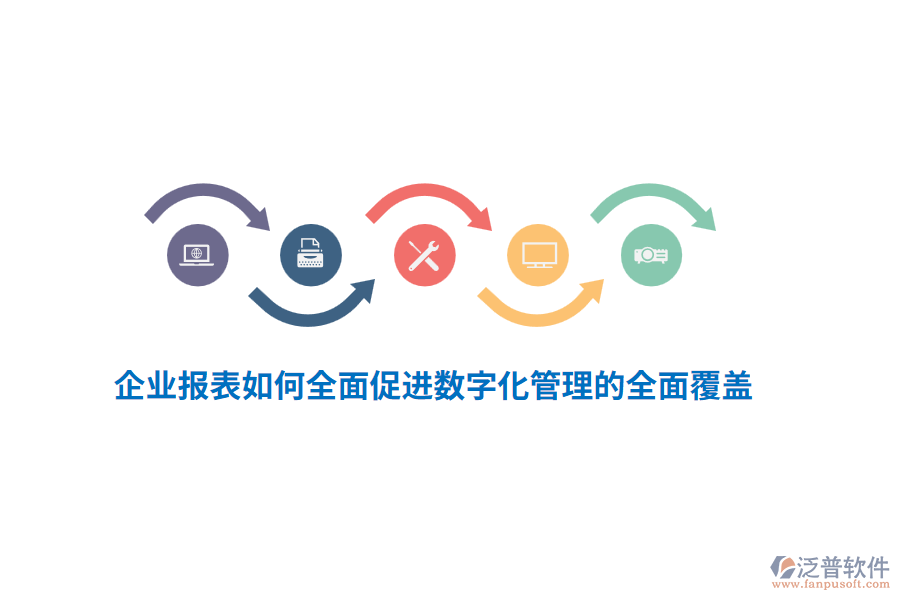 企業(yè)報(bào)表如何全面促進(jìn)數(shù)字化管理的全面覆蓋？