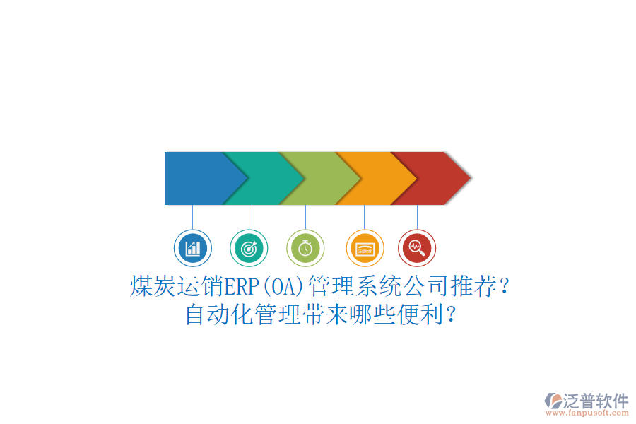 煤炭運(yùn)銷ERP(OA)管理系統(tǒng)公司推薦？自動(dòng)化管理帶來哪些便利？