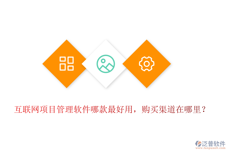 互聯(lián)網(wǎng)項(xiàng)目管理軟件哪款最好用，購(gòu)買(mǎi)渠道在哪里？