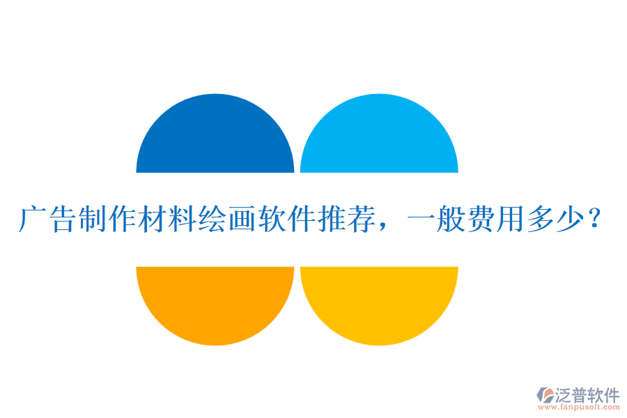 廣告制作材料繪畫軟件推薦，一般費用多少？