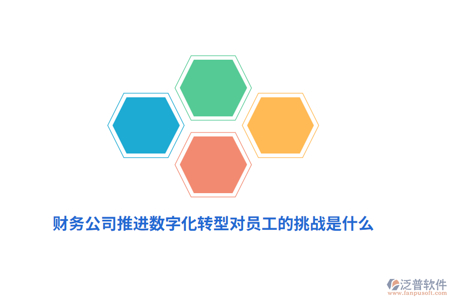 財務(wù)公司推進數(shù)字化轉(zhuǎn)型對員工的挑戰(zhàn)是什么？