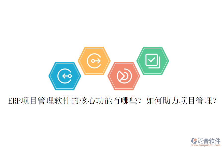 ERP項(xiàng)目管理軟件的核心功能有哪些？如何助力項(xiàng)目管理？