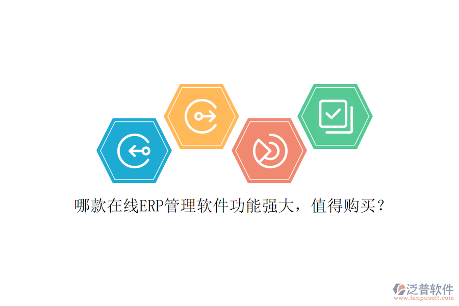 哪款在線ERP管理軟件功能強大，值得購買？