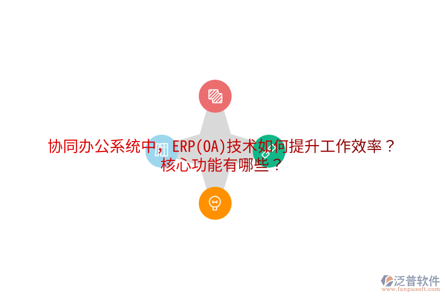 協(xié)同辦公系統(tǒng)中，ERP(OA)技術(shù)如何提升工作效率？核心功能有哪些？