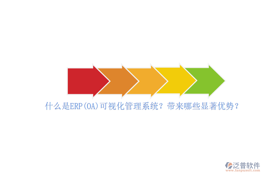 什么是ERP(OA)可視化管理系統(tǒng)？帶來哪些顯著優(yōu)勢？