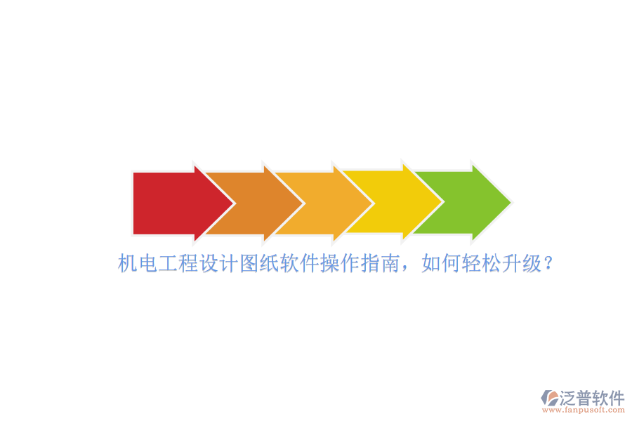 機(jī)電工程設(shè)計(jì)圖紙軟件操作指南，如何輕松升級？
