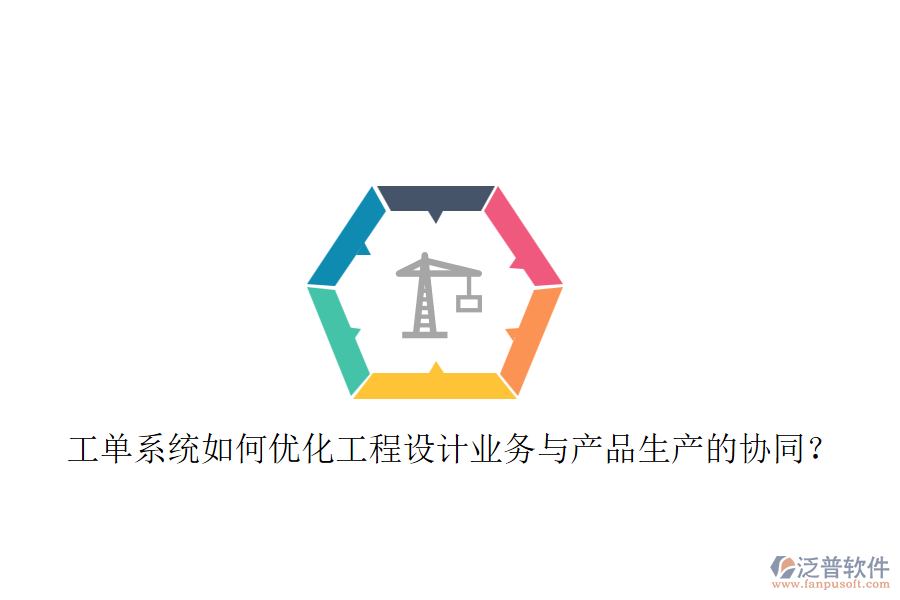 工單系統(tǒng)如何優(yōu)化工程設(shè)計業(yè)務(wù)與產(chǎn)品生產(chǎn)的協(xié)同？
