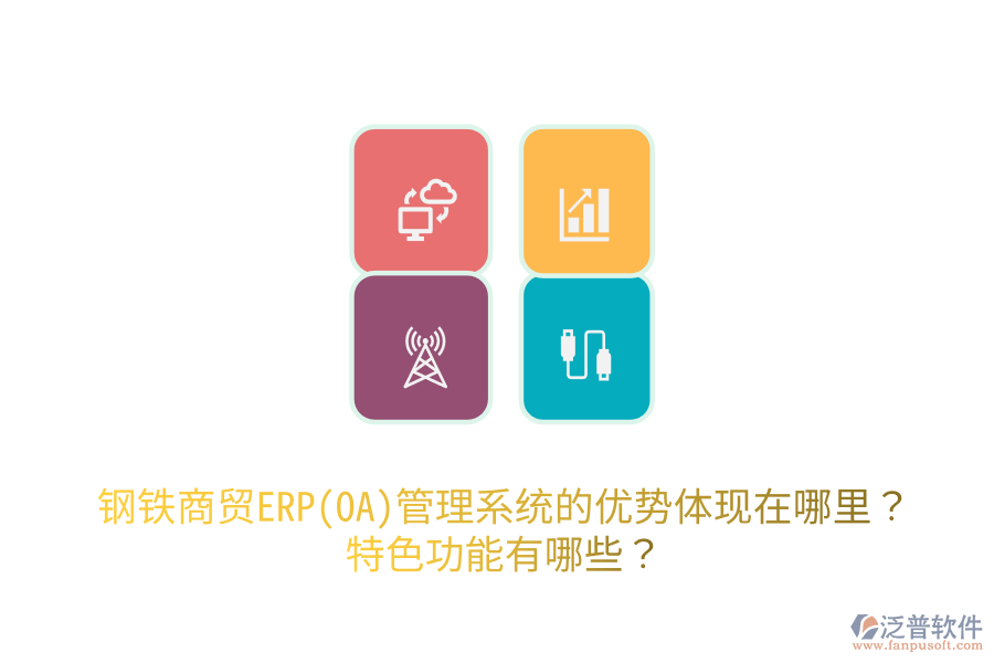 鋼鐵商貿(mào)ERP(OA)管理系統(tǒng)的優(yōu)勢(shì)體現(xiàn)在哪里？特色功能有哪些？
