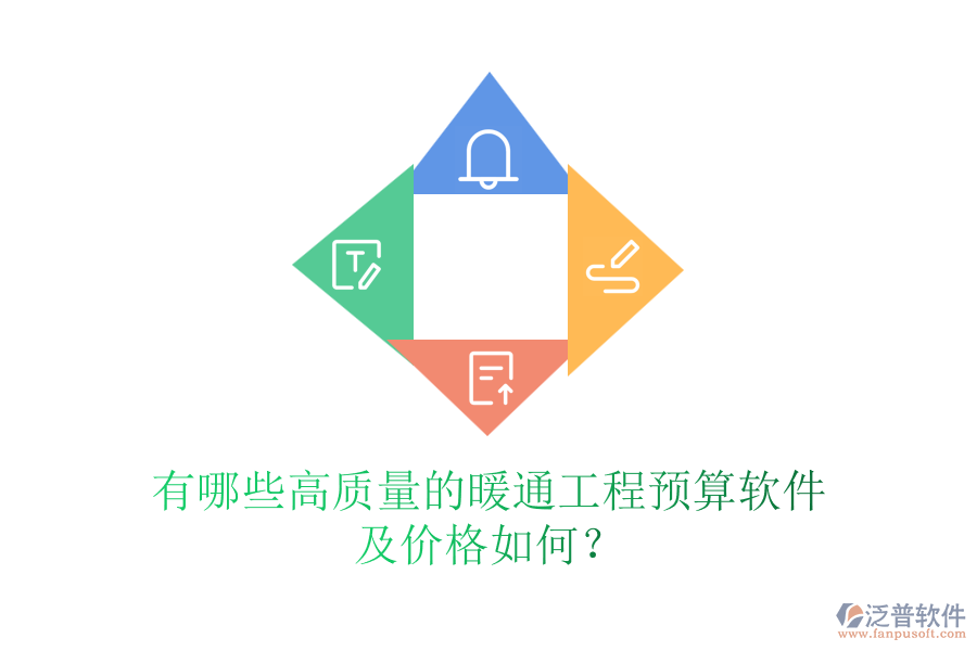 有哪些高質(zhì)量的暖通工程預算軟件及價格如何？