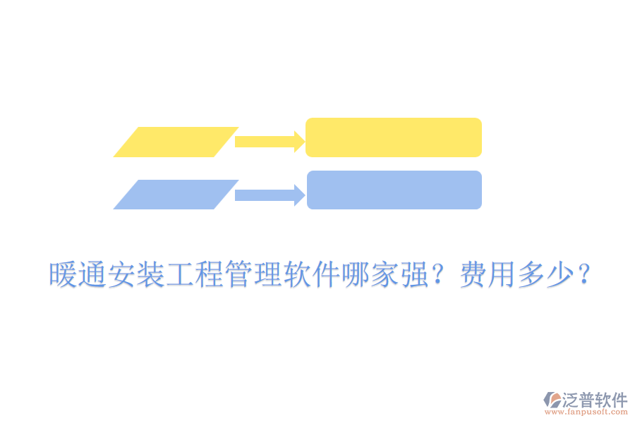 暖通安裝工程管理軟件哪家強(qiáng)？費(fèi)用多少？