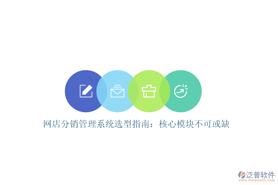 網(wǎng)店分銷(xiāo)管理系統(tǒng)選型指南：核心模塊不可或缺