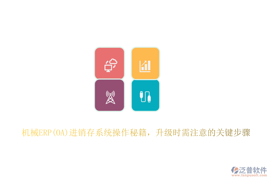 機(jī)械ERP(OA)進(jìn)銷存系統(tǒng)操作秘籍，升級(jí)時(shí)需注意的關(guān)鍵步驟