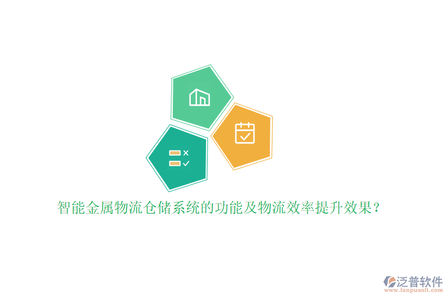 智能金屬物流倉(cāng)儲(chǔ)系統(tǒng)的功能及物流效率提升效果？