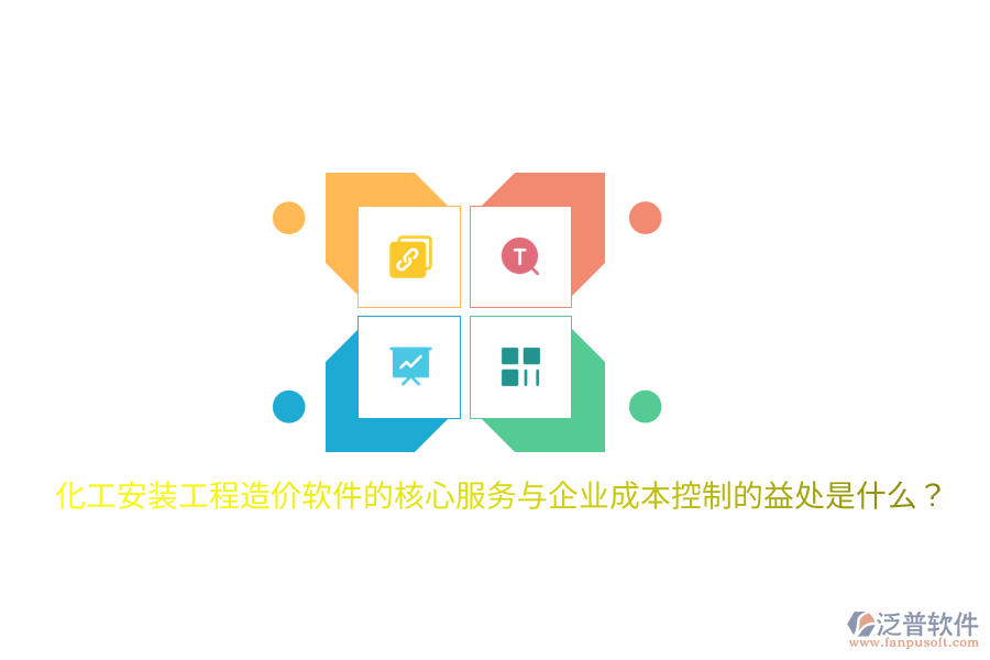 化工安裝工程造價軟件的核心服務(wù)與企業(yè)成本控制的益處是什么？