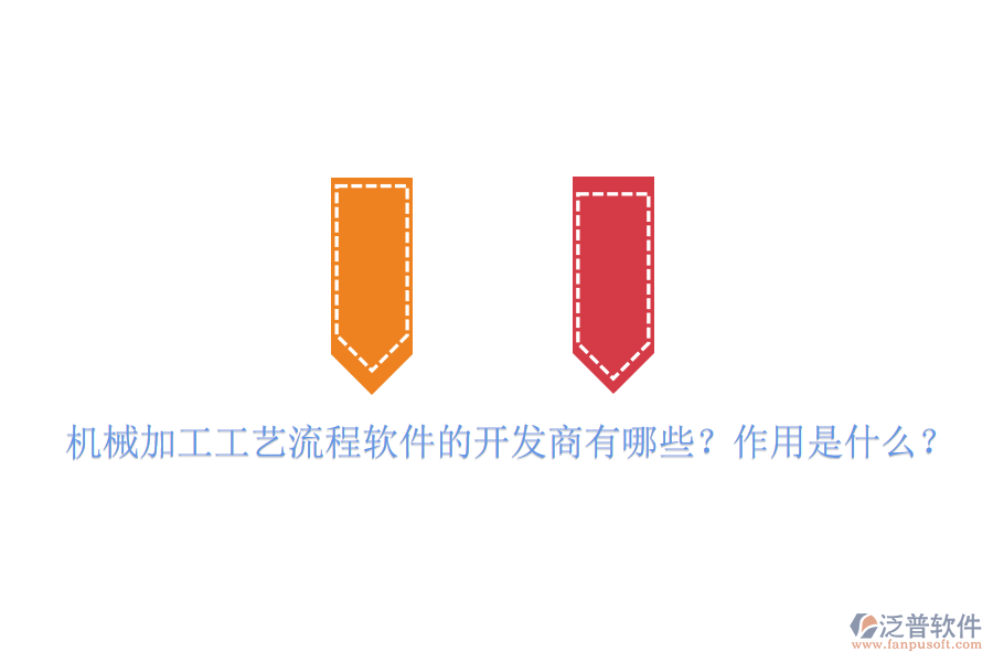 機(jī)械加工工藝流程軟件的開(kāi)發(fā)商有哪些？作用是什么？