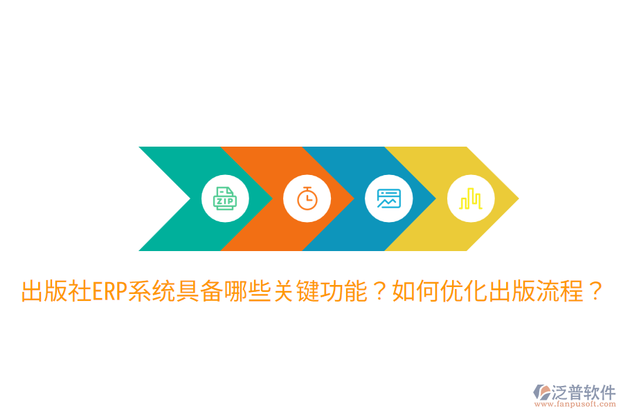  出版社ERP系統(tǒng)具備哪些關(guān)鍵功能？如何優(yōu)化出版流程？