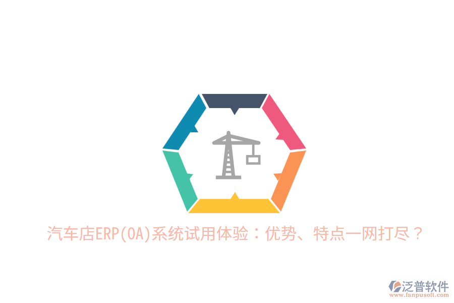 汽車(chē)店ERP(OA)系統(tǒng)試用體驗(yàn)：優(yōu)勢(shì)、特點(diǎn)一網(wǎng)打盡？