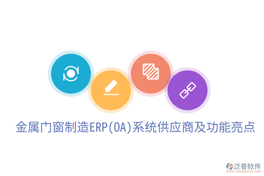  金屬門窗制造ERP(OA)系統(tǒng)供應(yīng)商及功能亮點(diǎn)