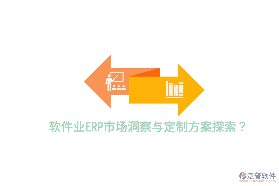  軟件業(yè)ERP市場洞察與定制方案探索？