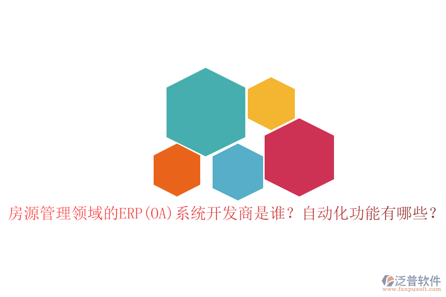 房源管理領域的ERP(OA)系統(tǒng)開發(fā)商是誰？自動化功能有哪些？