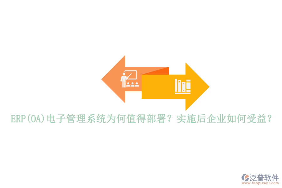 ERP(OA)電子管理系統(tǒng)為何值得部署？實施后企業(yè)如何受益？