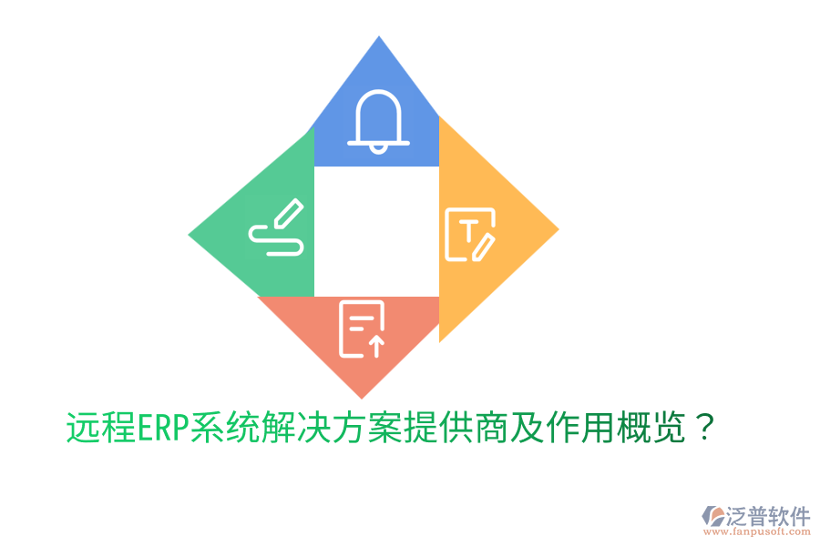  遠(yuǎn)程ERP系統(tǒng)解決方案提供商及作用概覽？