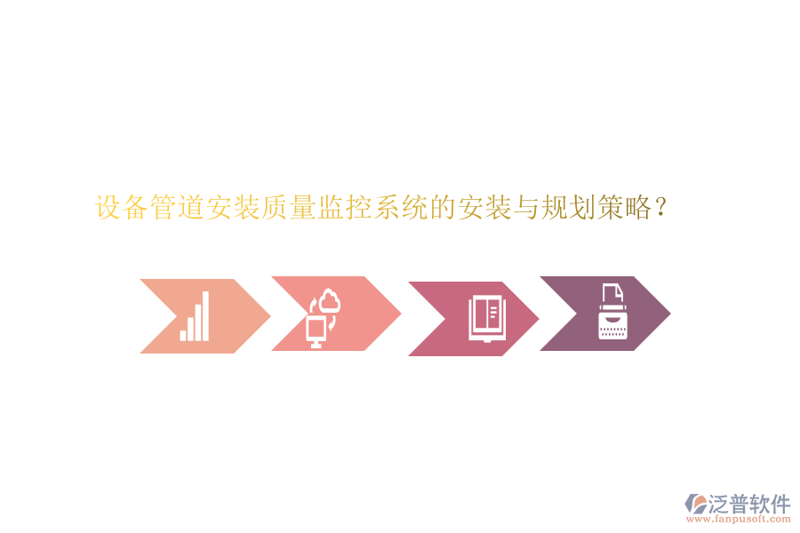 設(shè)備管道安裝質(zhì)量監(jiān)控系統(tǒng)的安裝與規(guī)劃策略？